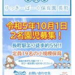 １０月１日より入園可能！２名園児募集！(長町駅より徒歩５分)