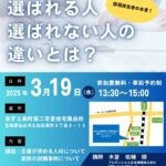 【講話開催のご案内】『採用担当者の本音！選ばれる人・選ばれない人の違いとは？』