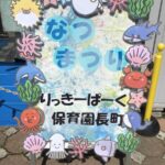 夏祭り🐟✨～仙台市太白区りっきーぱーく保育園長町～