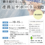 【講和開催のご案内】「働き続ける」ための連携とサポートの実際～企業担当者と当事者の『生の声』で知る！～