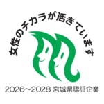 宮城県「女性のチカラを活かす企業」に認証されました✨
