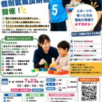 【仙台大学の学生限定】7月23日(木) 個別就職説明会開催のお知らせ ～スポーツ経験を仕事にしませんか？～