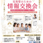 仙台市太白区「児発管のための情報交換会」を開催いたします